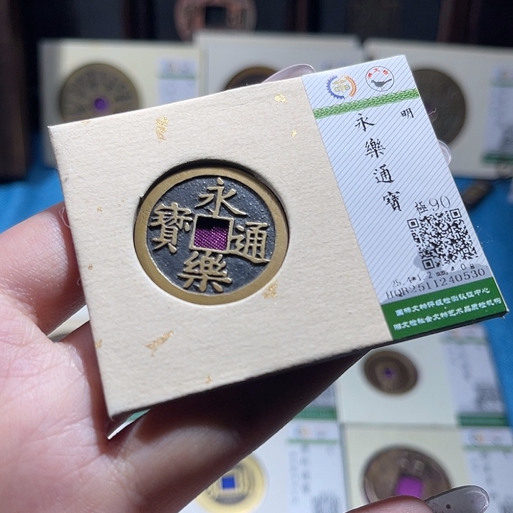 铜小轻永乐通宝0530