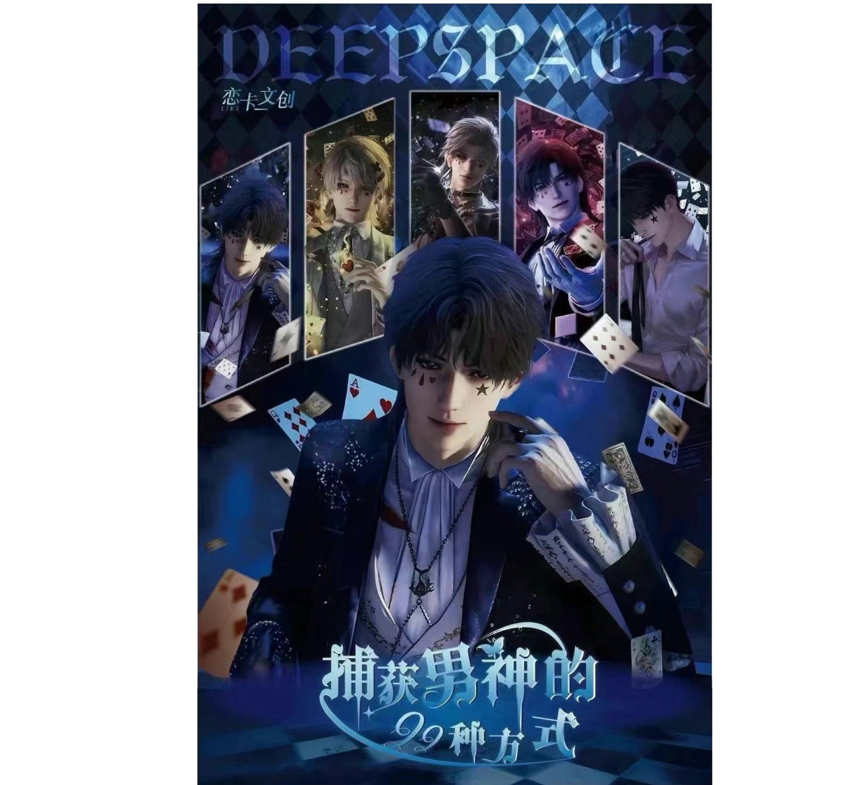 恋与深空X恋卡文创【捕获男神的99种方式】g高定盲抽小卡