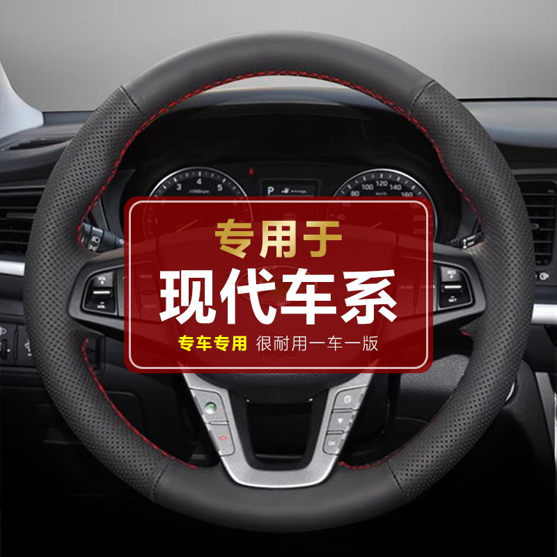 【专用于现代】现代名图/朗动/悦动/ix25/ix35/途胜/伊兰特方向盘套