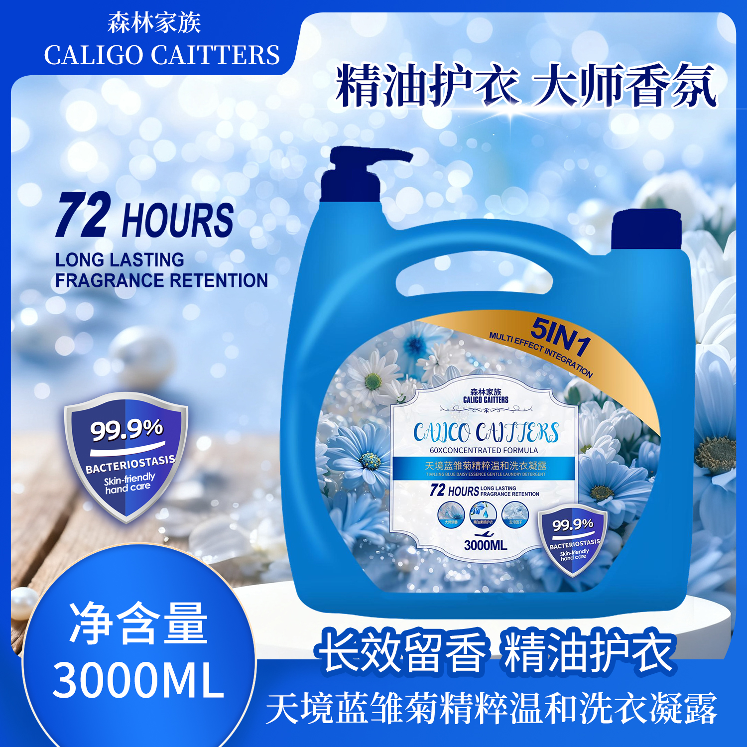 【星穹梦境】天境蓝雏菊精粹净澈纳米锁香柔顺洗衣凝露3000ml