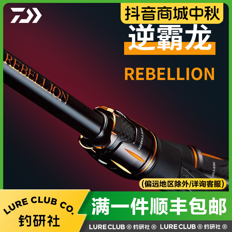 DAIWA达亿瓦逆霸龙路亚竿REBELLION泛用远投竿枪直柄鲈鱼钓杆
