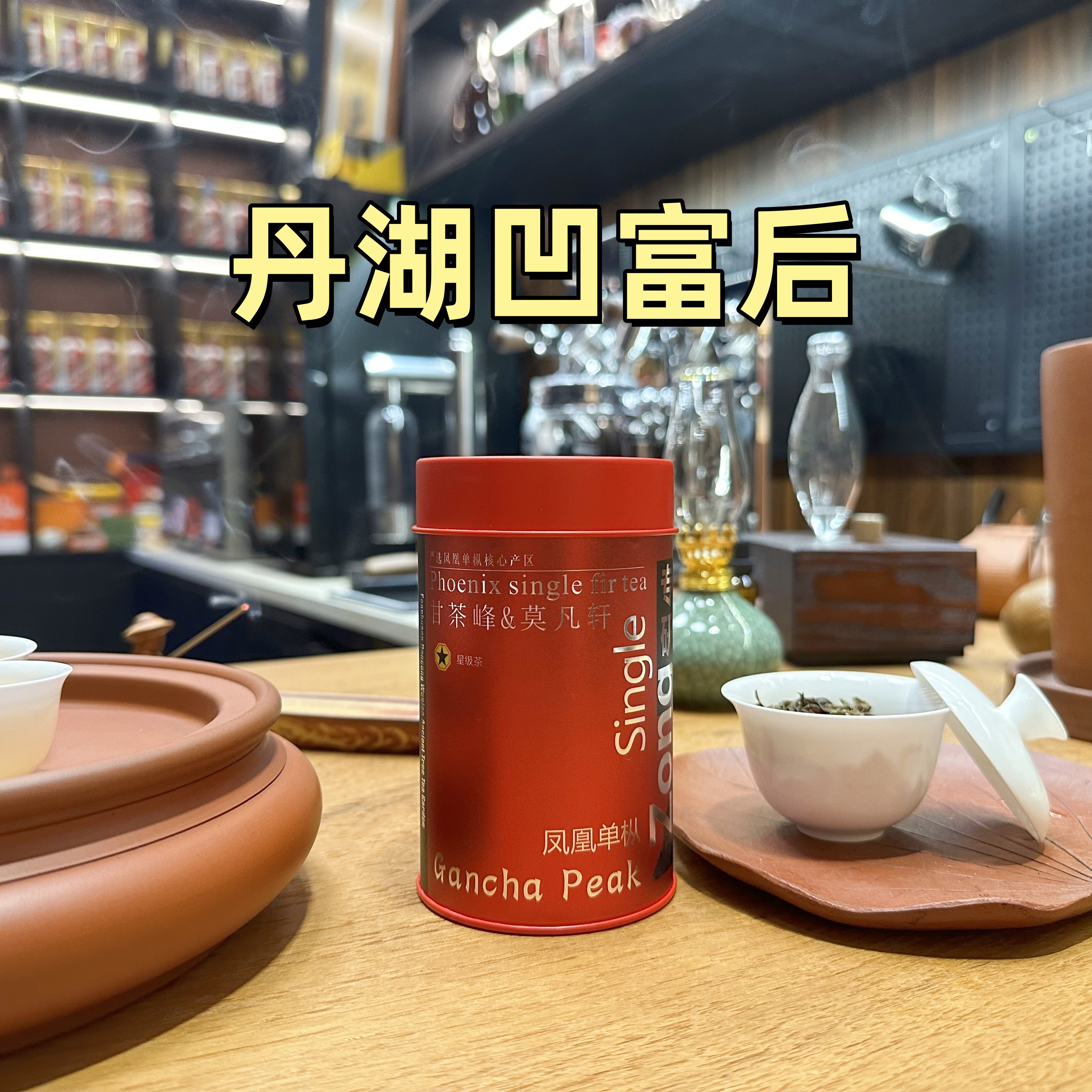 甘茶峰&莫凡轩【凹富后】潮州凤凰单丛单枞 罐装春季50g