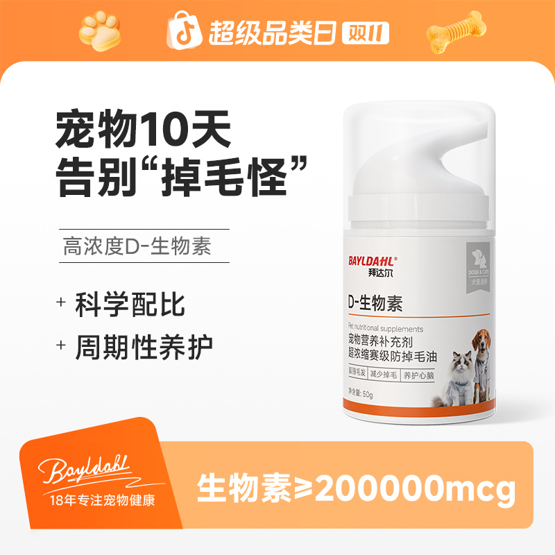 拜达尔D-生物素片毛发滋养皮肤养护修护皮肤屏障减少掉毛d生物素