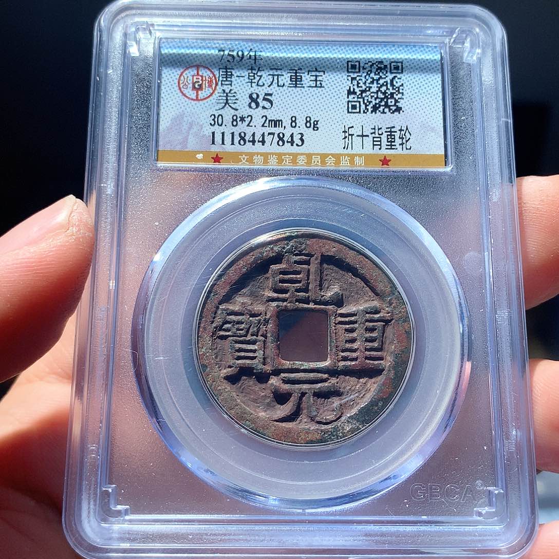 金属QY。乾元重宝85分7843