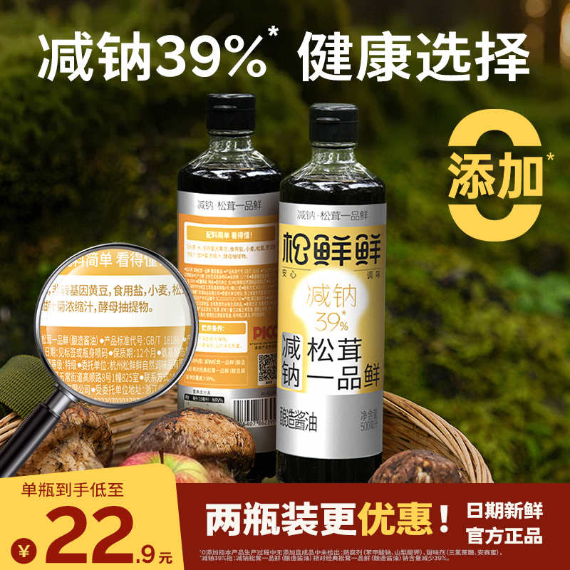 【年货节大促】松鲜鲜减钠松茸一品鲜500ml/瓶酿造酱油 厨房调味 