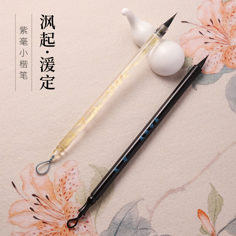 【沨湲定制】沨起-湲定黑尖紫毫小楷毛笔文征明赵孟頫小行书灵飞