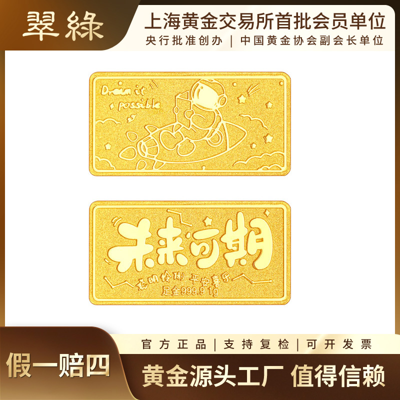 翠绿珠宝黄金金条足金999童趣未来可期金条1g 节日礼物储值收藏