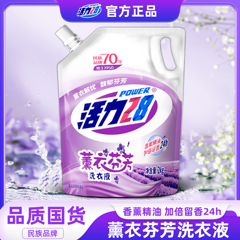 【一袋一码】活力28薰衣草洗衣液家用2kg袋装持久留香深层去污去渍