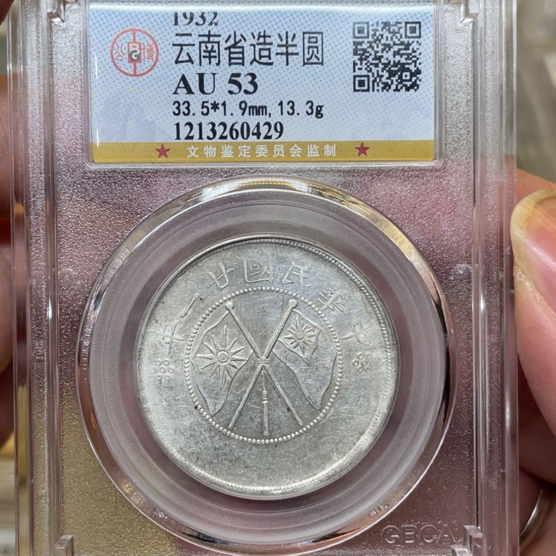 银古钱币一枚图片品相