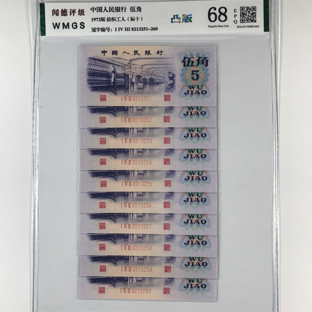 凸版纺织五角 十连号带五星水印 号码随机银行人民币鉴定