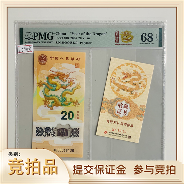 纪念钞新龙钞J000068130PMG68国币传承（金卡币证合一）(黄)