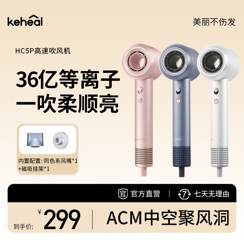 keheal科西高速吹风机不伤发速干宿舍家用恒温冷热风中空HC5P