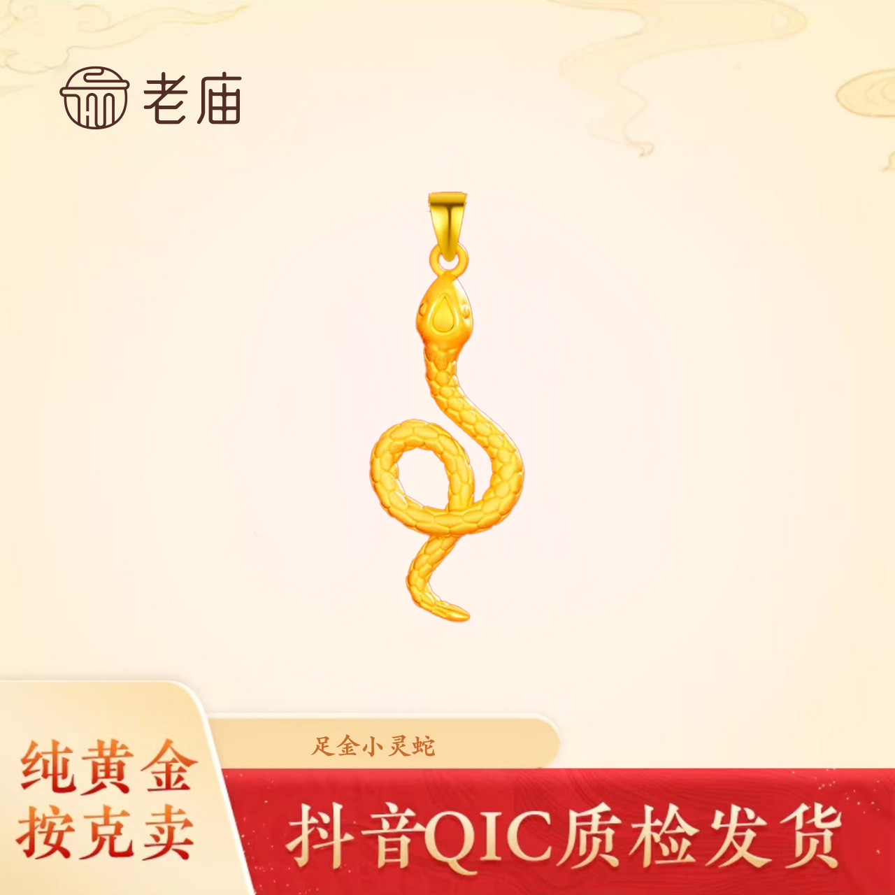 【老庙黄金】2 足金灵蛇吊坠七夕节礼物女新款纯金项链本命年生日