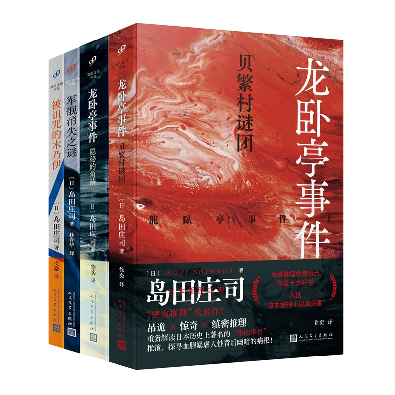 全4册岛田庄司作品（军舰消失之谜+被诅咒的木乃伊+隐秘的角落）