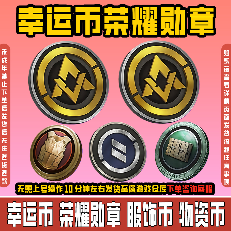 和平精英集市道具商城小店吃鸡手游幸运币荣耀勋章物资币服饰币