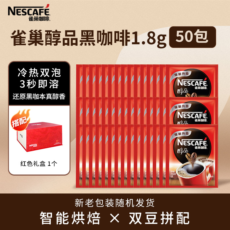 NESCAFE/雀巢咖啡经典醇品黑咖啡1.8g美式速溶黑咖啡健身提神50包