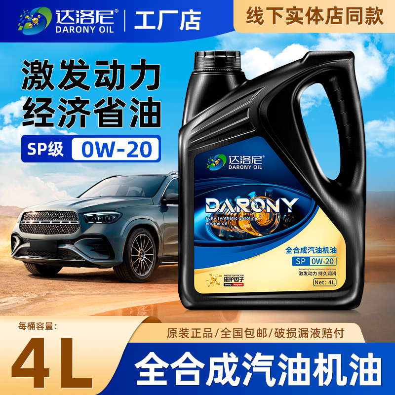 达洛尼全合成机油SP0W20轿车保养原厂发动机润滑油4升官方正品