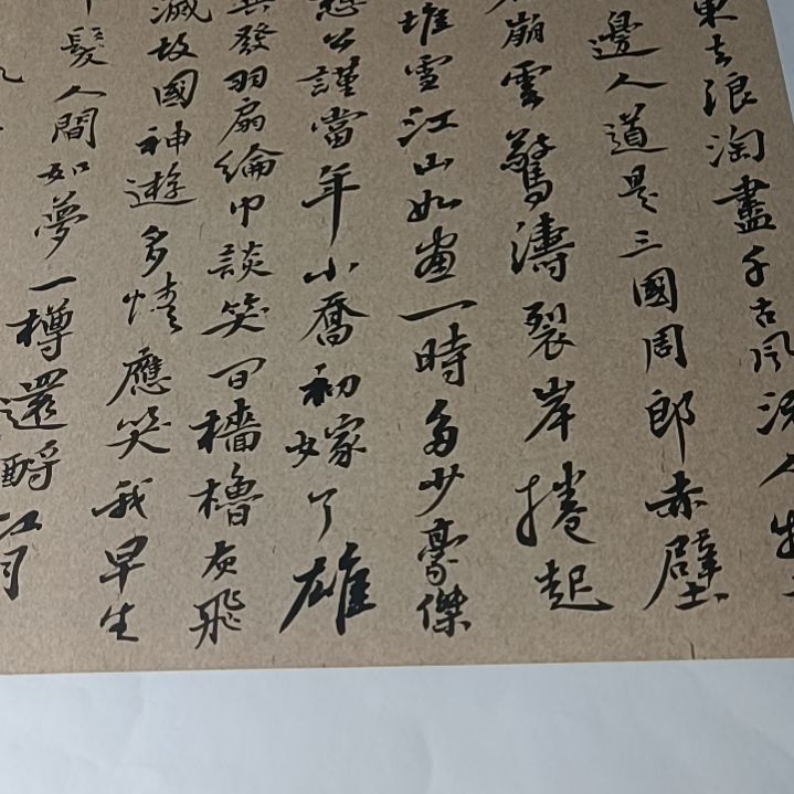 书法大江东去，浪淘尽行书