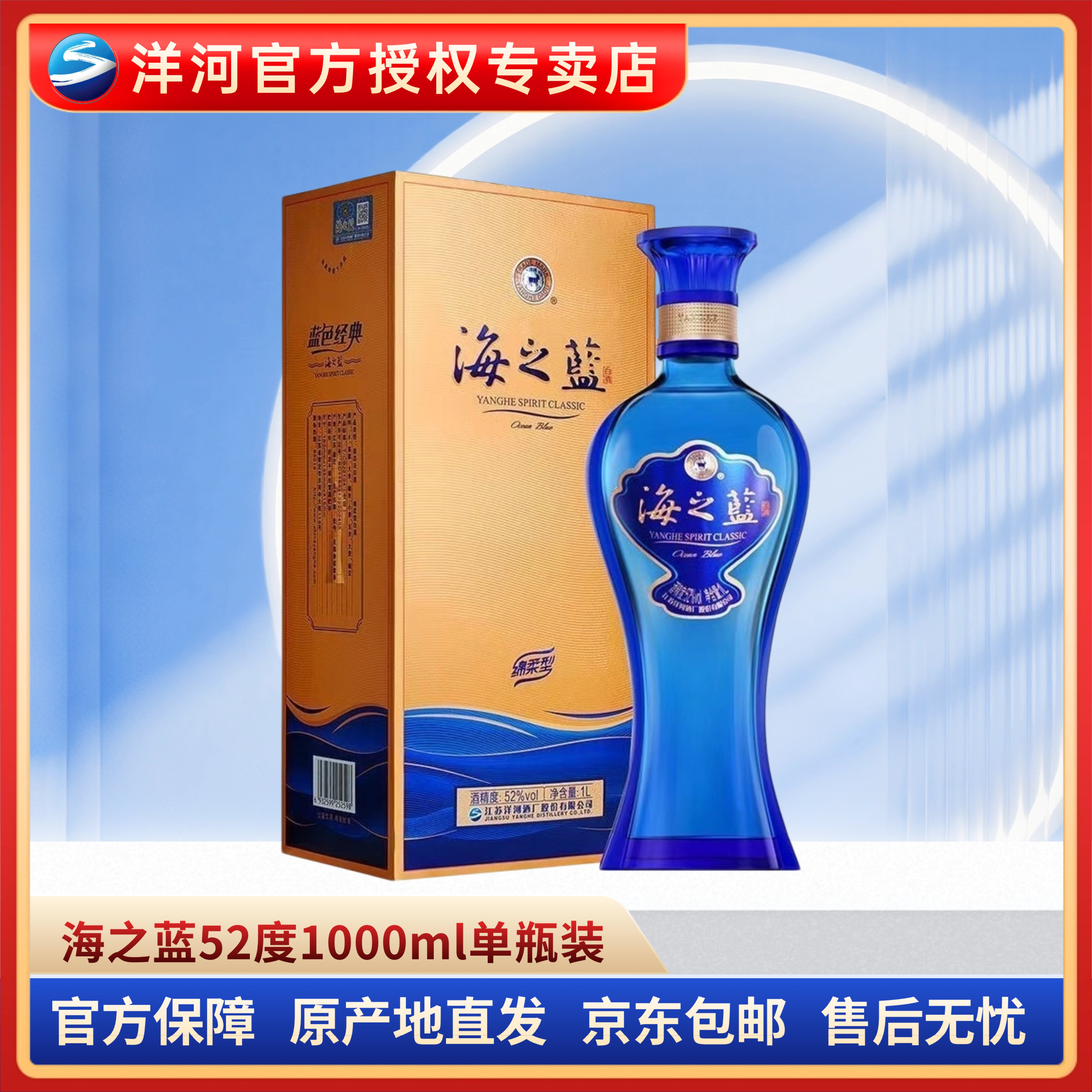 洋河海之蓝52度1000ml*1瓶 有礼袋52度1000