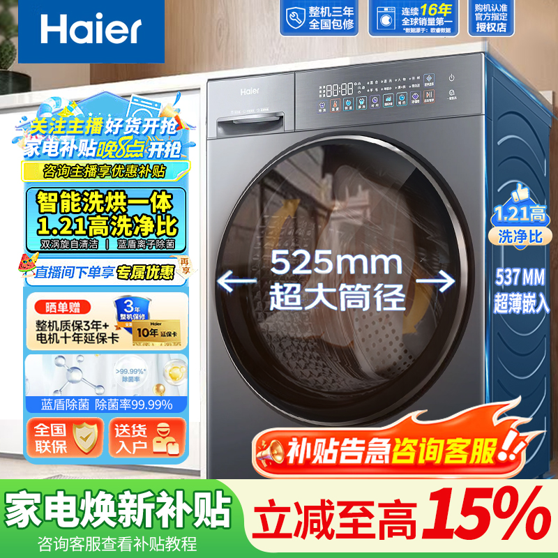 海尔超越10kg家用洗烘一体机全自动洗衣机525大筒径滚筒八维减震