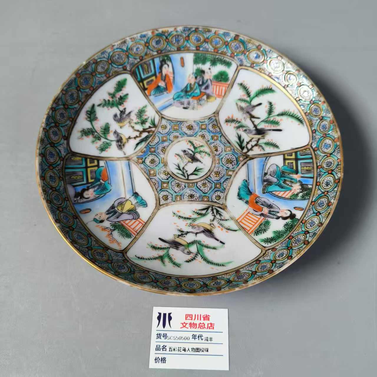 SCS50500咸丰五彩花鸟人物图纹碟