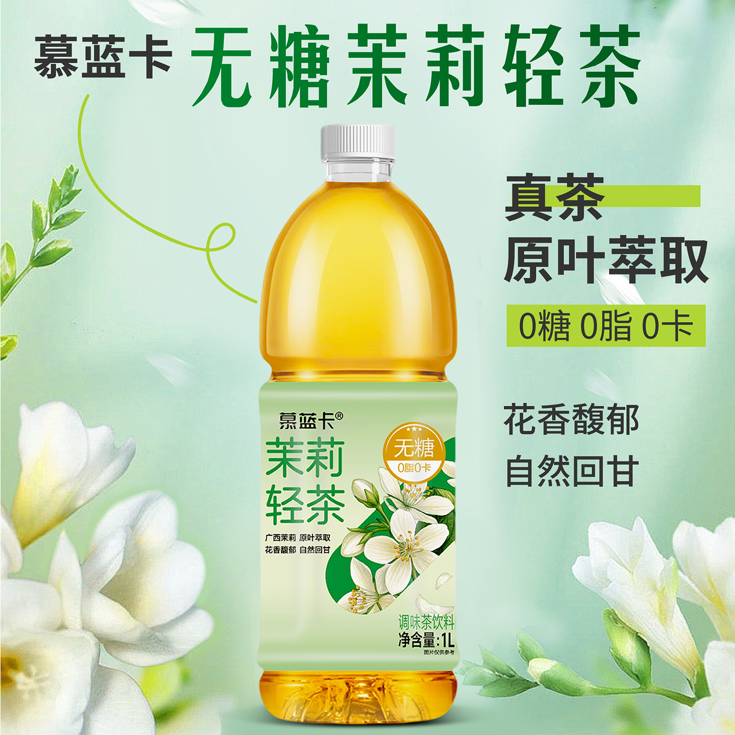 茉莉轻茶 入口便’茉‘入佳境 原叶萃取 茶香满溢 0糖0卡0脂 1L*6瓶