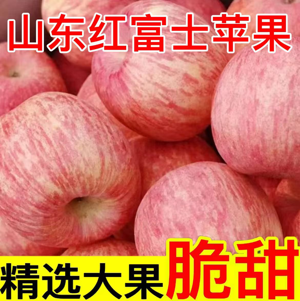 正宗山东红富士苹果脆甜多汁营养丰富包邮