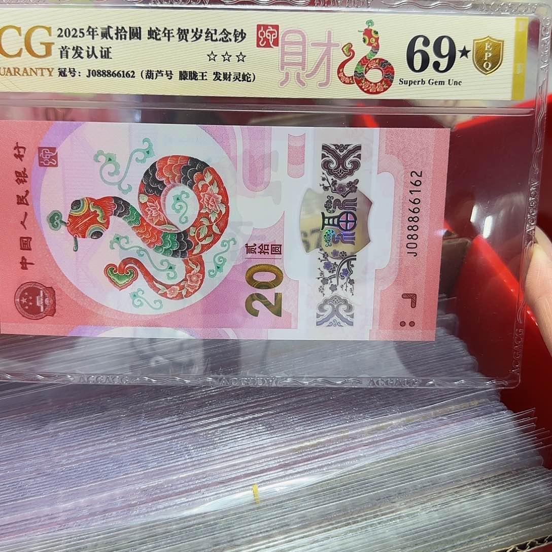 蛇钞爱藏金盾朦胧王69带星66162