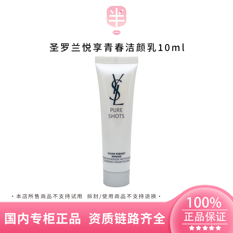 YSL/圣罗兰悦享青春洁颜乳10ml小样清洁保湿