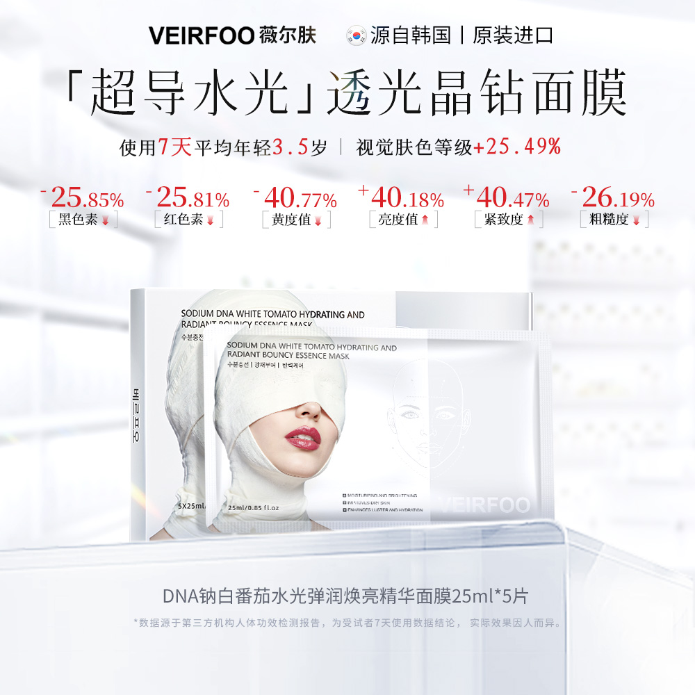 韩国VEIRFOO原装进口 DNA钠白番茄水光弹润精华面膜TY2