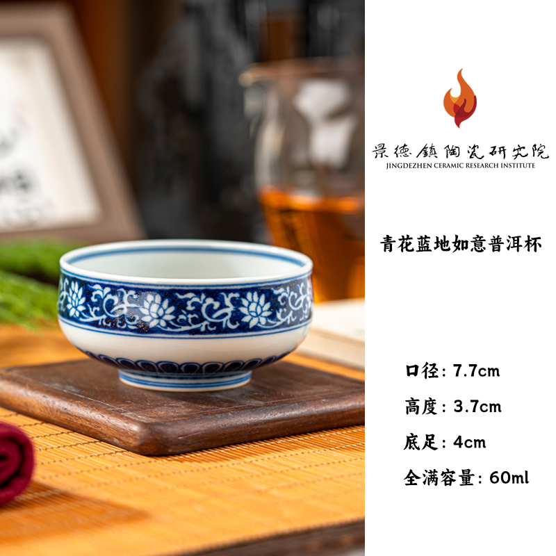 【景德镇陶瓷研究院】青花蓝地如意普洱杯（jty256）
