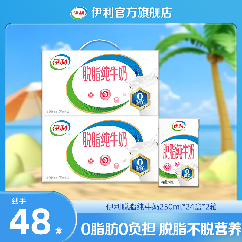 （11月）伊利 脱脂纯牛奶250ml*24盒*2箱 脱脂优质营养牛奶DR