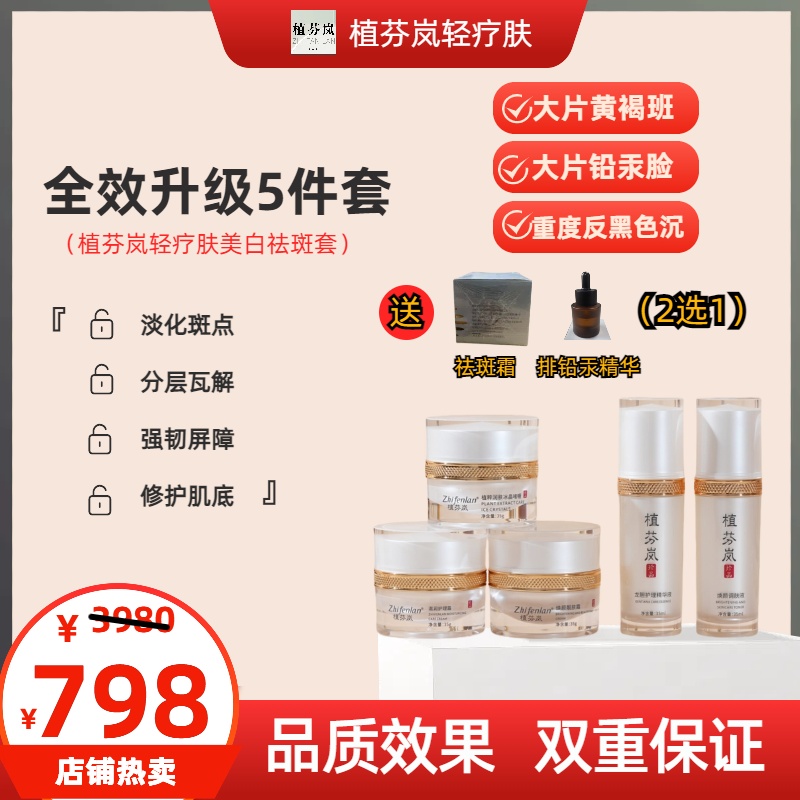 【全效升级版】【大片班黄鹤，铅汞脸】植芬岚轻疗肤祛斑调肤5件套