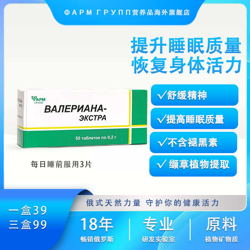 ФАРМ ГРУПП 俄罗斯进口本土版安睡睡眠片缬草片非褪黑素 50片/盒-