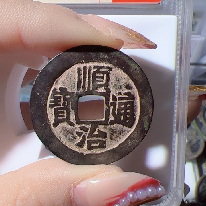 金裸***猪顺治通宝漂亮的123