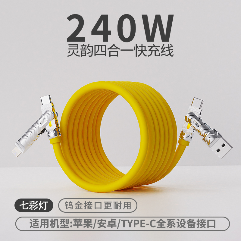 小上灵韵线七彩灯240W四合一侧开液态硅胶超级快充苹果平板充电线