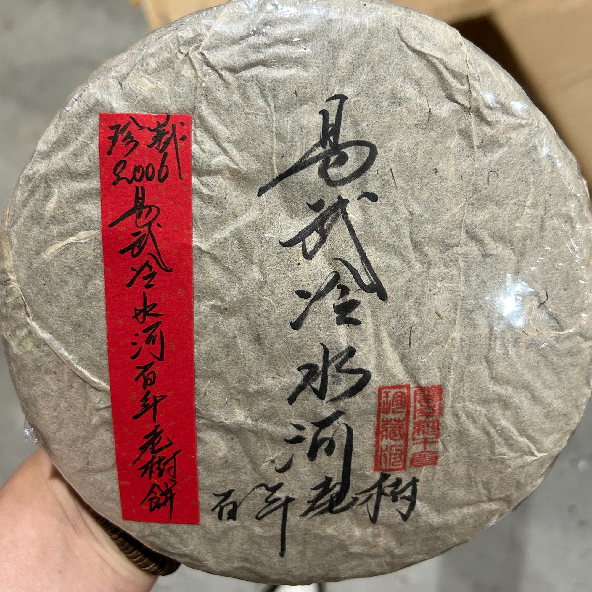 06年易武冷水河百年老树饼355g普洱生茶-QA01481