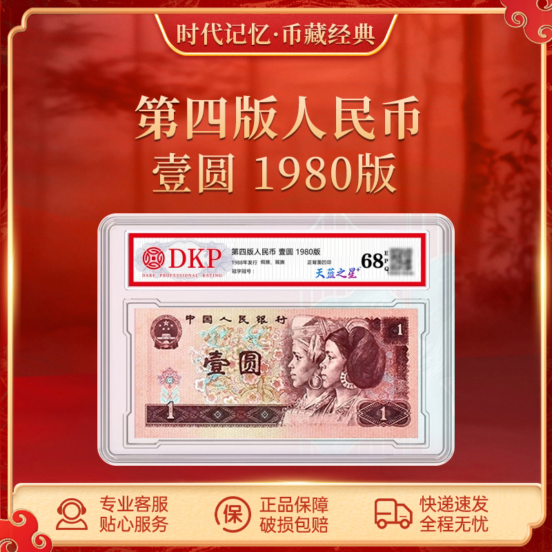 第四套退市人民币80版壹圆【天蓝之星】整刀 DKP评级封装  68EPQ