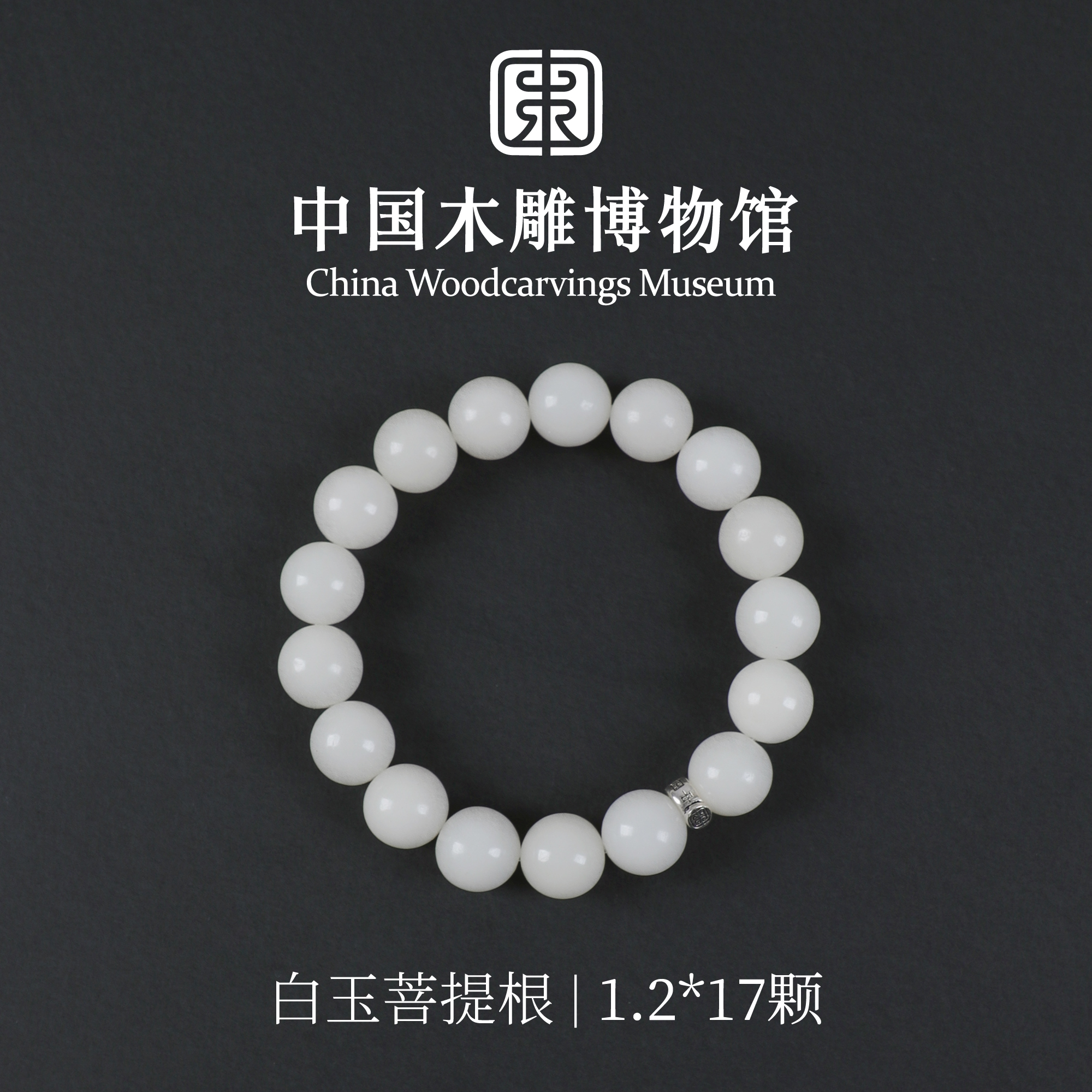 菩提根【中国木雕博物馆】白玉菩提1.2*17圆珠单圈手串男女同款情侣
