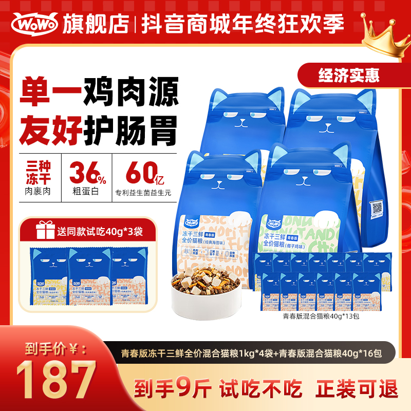 【青春版】WoWo猫粮冻干三鲜全价低敏鸡肉无谷护胃性价比猫粮毛茸茸