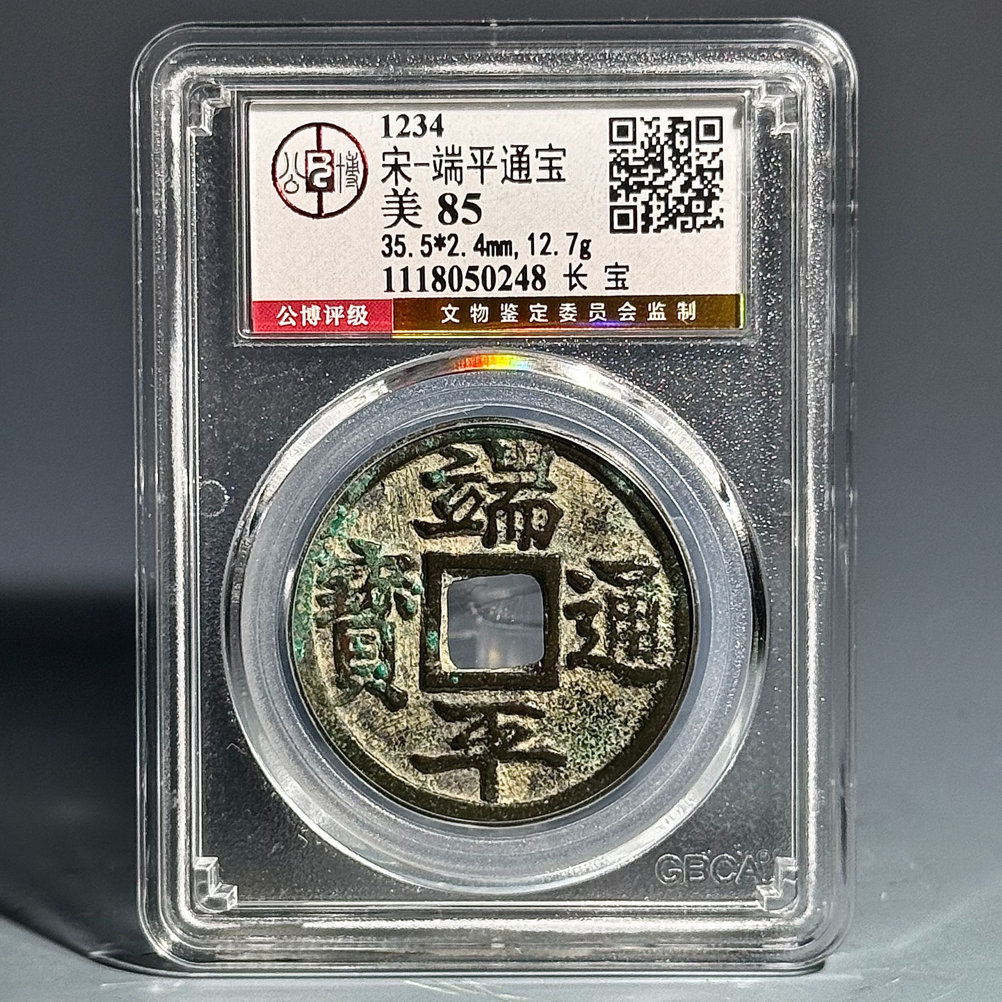 031 宋 端平通宝长宝 0248