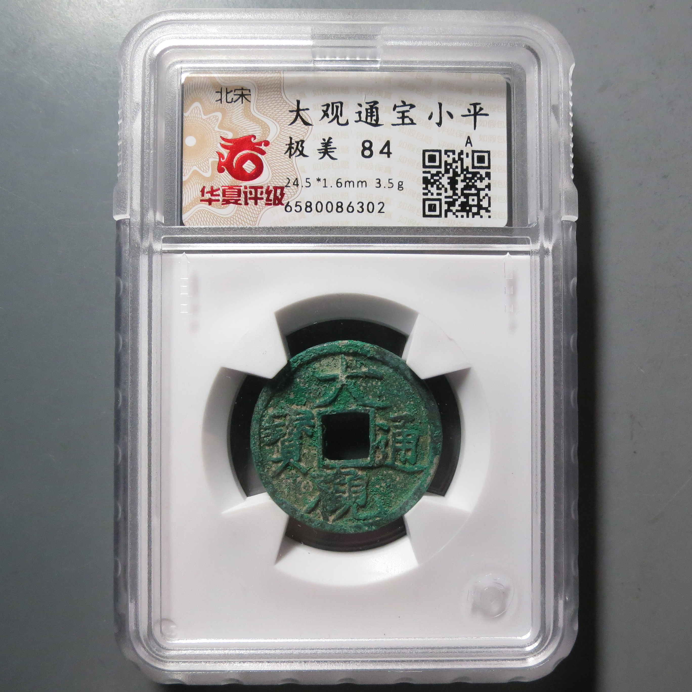 华夏评级极美84分大观通宝6302