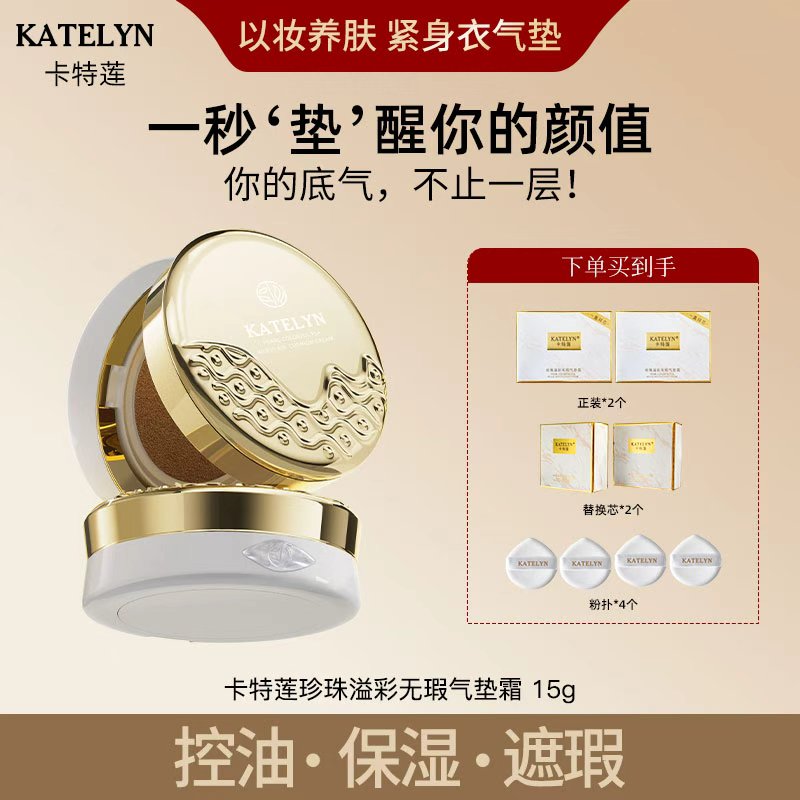 【正品保障】卡特莲珍珠溢彩无瑕底妆遮瑕水润光感轻盈裸妆气垫霜sp