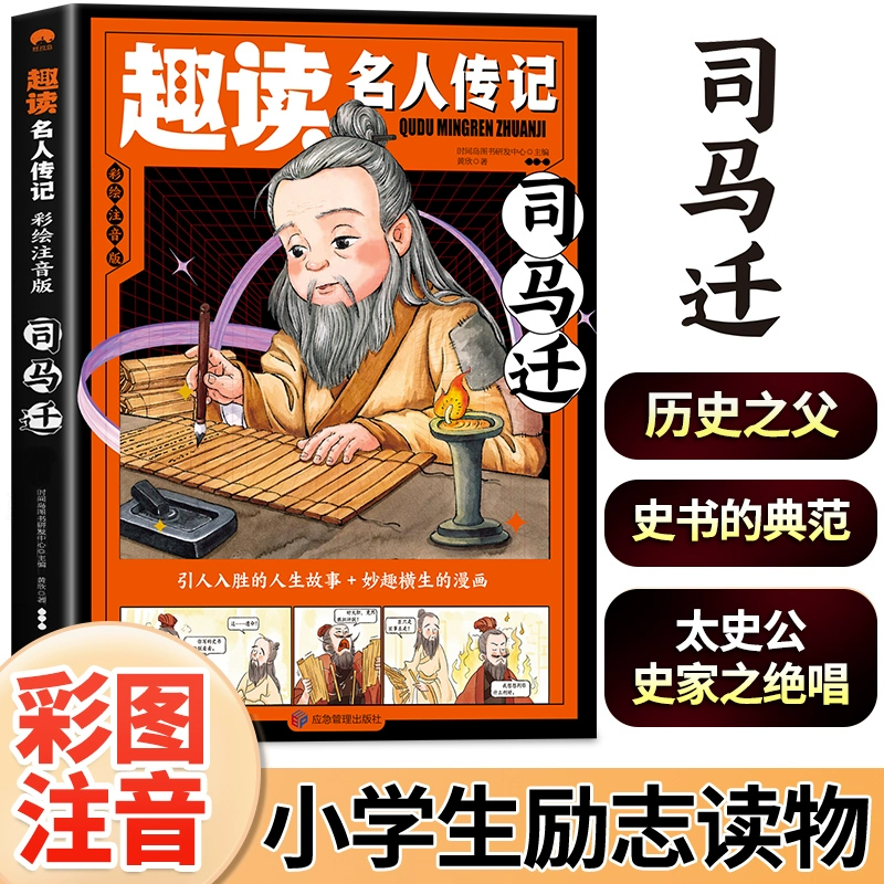 【当当】趣读名人传记（中国篇）司马迁 小学生课外阅读