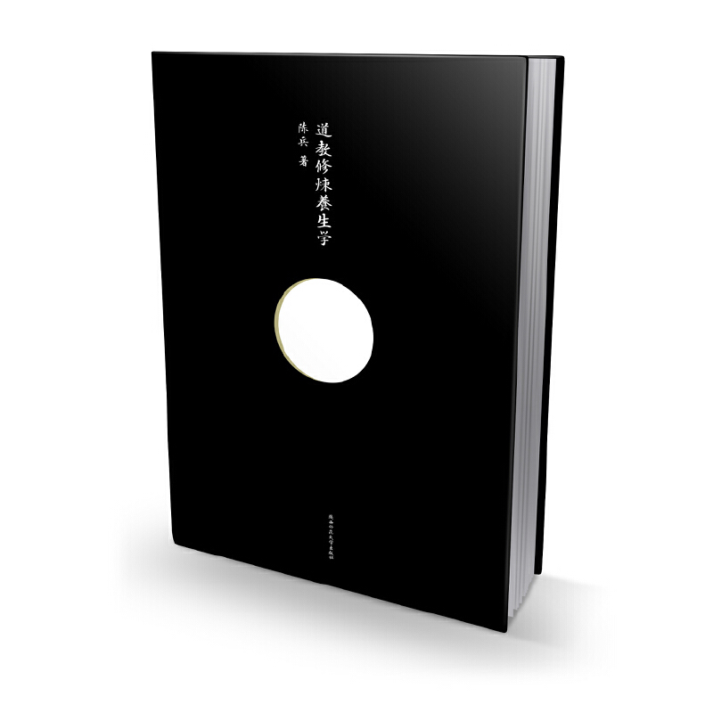 （现货）道教修炼养生学  陈兵/著