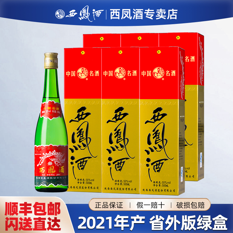 西凤西凤酒55度陕西产高脖绿瓶盒装凤香型白酒纯粮食口粮酒
