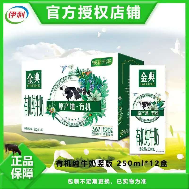 【元旦特惠 限时秒 喝到26年2月  买一赠一】  伊利金典有机纯牛奶250ml*12盒 *2     