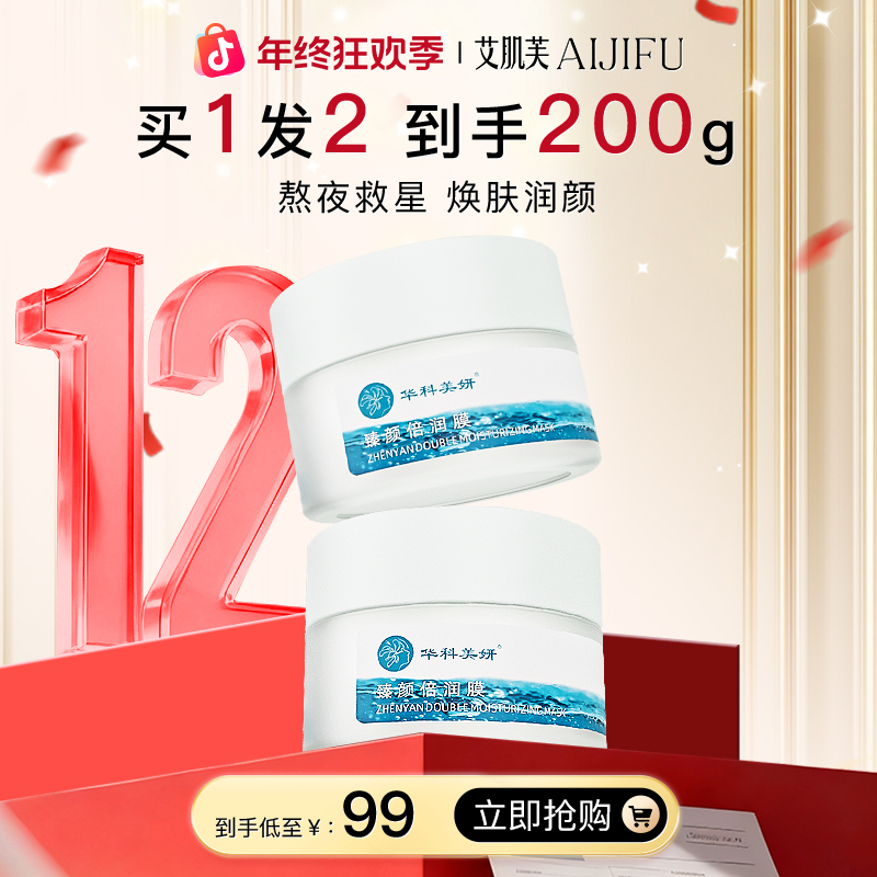 【年终狂欢正品好物】涂抹面膜拍1发2深层补水臻颜倍润膜无惧熬夜