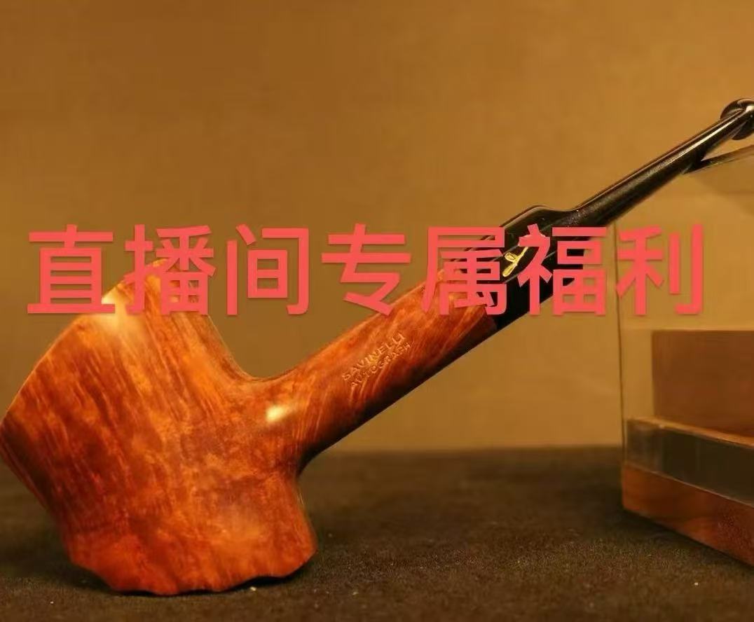直播间专属改价链接石楠木烟斗！！！