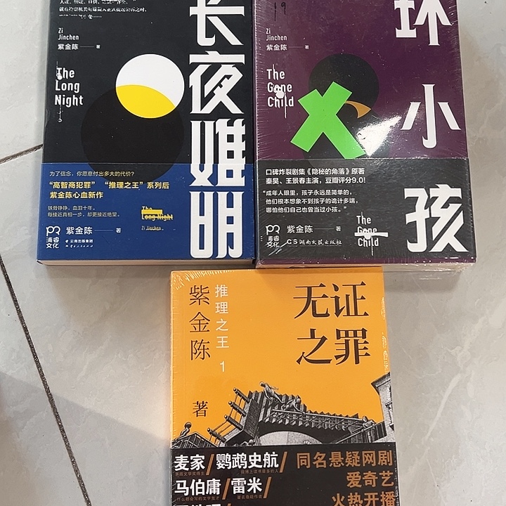 正版书籍 紫金陈推理悬疑小说三本